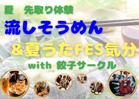 【新宿😋流しそうめん&夏FES企画】
