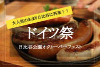  人気すぎて再来！ 【オクトーバーフェスト✕日比谷公園】本場ドイツビールやソーセージを楽しもう！！