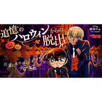 【新宿】リアル脱出ゲーム×名探偵コナン「追憶のハロウィンからの脱出」