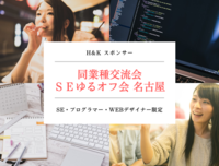 【IT限定】SEゆるオフ会 名古屋