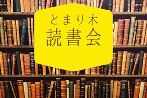 【夕方開催】のんびりカフェ読書【東京】