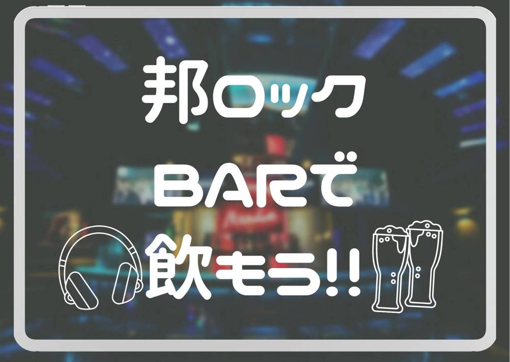 ♡新宿で音楽バー体験♡【20代・一人参加OK♪】