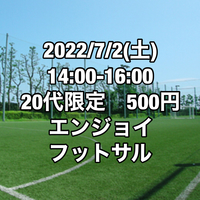 【女性募集】【20代限定】500円エンジョイフットサル【江戸川区】