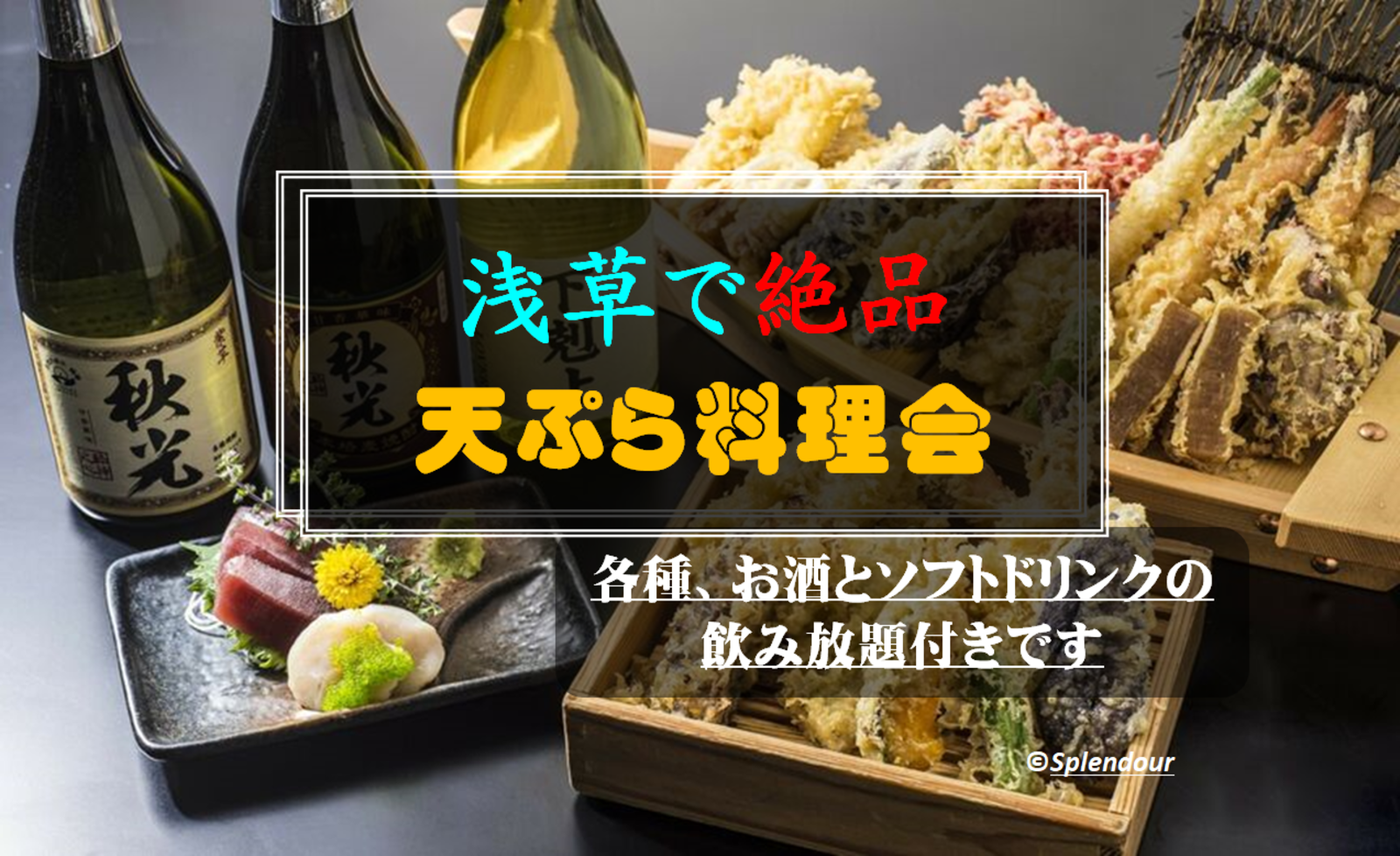 【毎回満員イベント】浅草で絶品、天ぷら料理食事会🍤