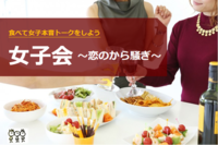 早割中【女子会】～恋のから騒ぎ～＠新宿😆第167回