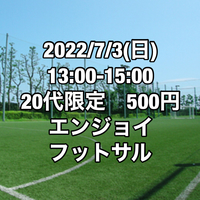 【女性募集】【20代限定】500円エンジョイフットサル【江戸川区】