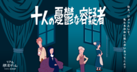【リアル脱出ゲーム】十人の憂鬱な容疑者