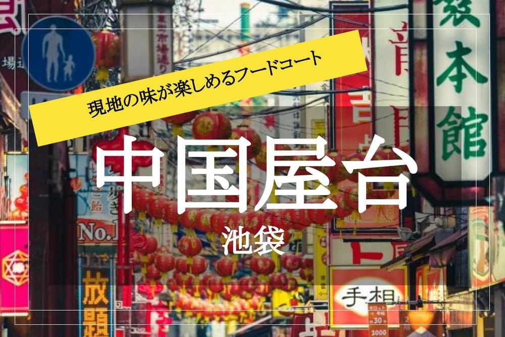     【池袋×チャイナタウン】「ほぼ中国」と話題！現地の味を提供する日本唯一のフードコートに行こう！