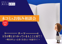 【7/11（月）】本コミュお悩み相談会Vol.01