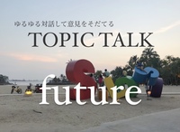 【カフェ会　対話】貸切カフェで自由にトーク　テーマは未来！20代30代限定！