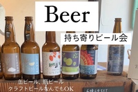 直前割！【おすすめビール会】素敵なカフェを貸し切りで、持ち寄りビールを飲みながら楽しい夜を過ごそう！