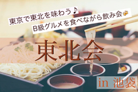 【東北B級グルメ🌮×飲み会🍻】東北会