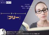 【7/13（水)】「本コミュ」読書会 Vol.122：テーマ「フリー」