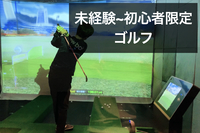 未経験~初心者限定でゴルフ！＠新橋【レートFREE】