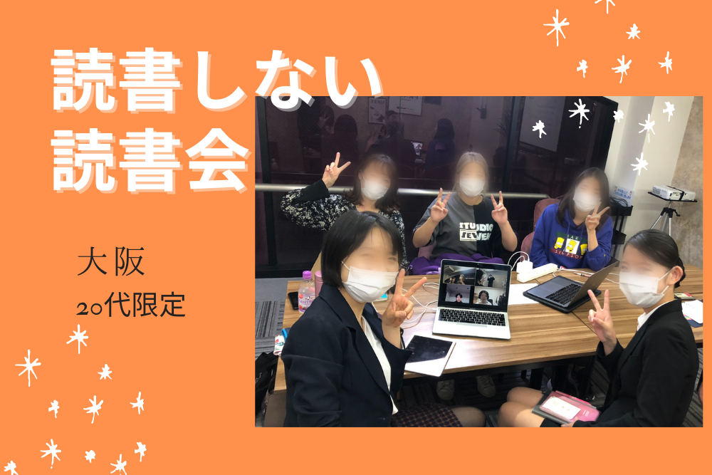 平均12人参加！読書しない読書会 ＠大阪20代限定