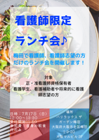 ✨看護師限定ランチ会✨IN梅田