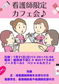 ✨看護師限定カフェ会✨IN梅田