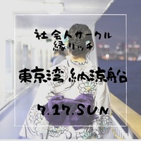 【社会人サークル主催】夏を満喫浴衣で納涼船！！《はじめましての方大歓迎！！》