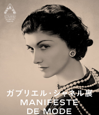 ガブリエル・シャネル展を見に行こう
