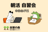 【朝活】自習会＠自由が丘カフェ　休日の朝に集まって各々勉強しましょう