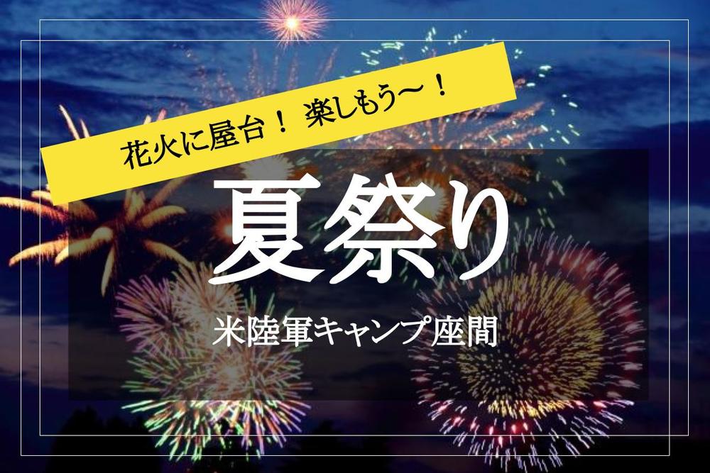 新宿集合！【夏祭り×座間】花火・食事・買い物・盆踊り！ 規模の満足度もアメリカンサイズなお祭りに行こう！