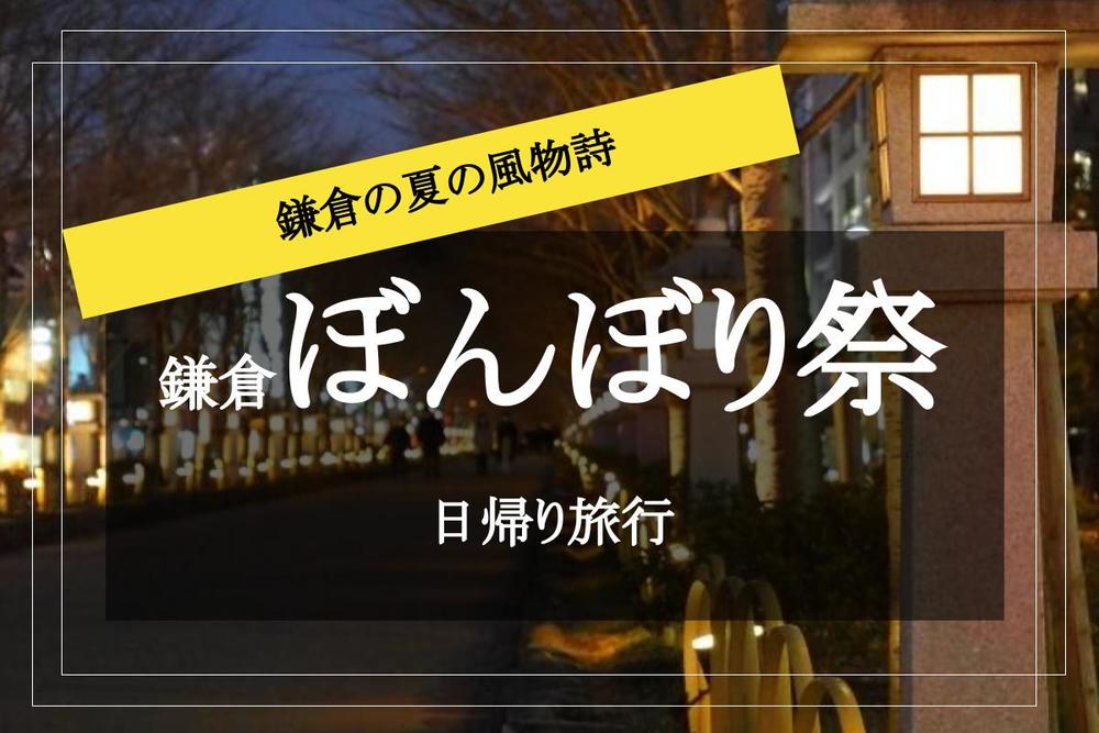 【鶴岡八幡宮×ぼんぼり祭にいこう！】鎌倉の夏の風物詩！幻想的な雰囲気がとっても魅力的♡