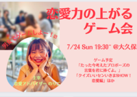 【残席わずか】恋愛力の上がるゲーム会