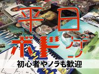 【新宿】平日ボドゲ会～必ず人数は集まっています！！ゲームの説明から入って安心して遊べる～