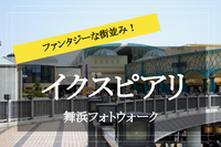 【舞浜イクスピアリ×フォトウォーク】インスタ映えスポットがたくさん！舞浜のイクスピアリでフォトウォークしよう！