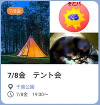 7/8金　千葉公園でテント会/食事会サークルぐるーむ 