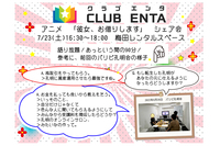 【梅田で活動中7/23】アニメ・マンガ・ゲーム好きなメンバー募集♪♪「彼女、お借りします」シェア会