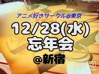 12/28(水) あにおた忘年会🍻@新宿