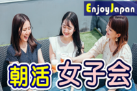 ✨月間約４００名✨一人参加９５％✨8/7(日)東京･新宿9:00｢女性テーマ朝活｣友達作り女子会4