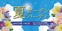7/16 (土曜)【名古屋・江南】フラワーパーク江南 夏のガーデンパーティde夏のお花を満喫♪【ネクステdeお花見会】
