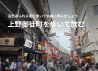 【40代以上がメイン】上野御徒町を歩いて気軽に飲みましょう！