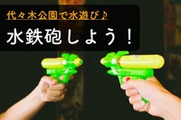 早割アリ【水鉄砲しよう！】初心者大歓迎😆水遊びしよう【第178回】