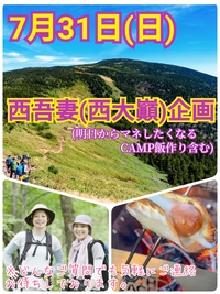 【7月31日（日）】西吾妻（西大巓）登山＆CAMP飯作り企画
