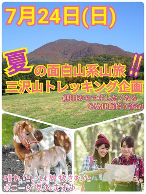 ＜現11名参加＞【7月24日(日)】仙台から日帰りOK!面白山山系・三沢山トレッキング＆CAMP飯作り企画