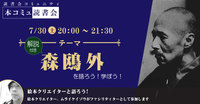 【7/30（土)】解説付き「本コミュ」読書会 Vol.126：解説付き読書会「森鴎外」