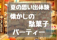 【新宿😆懐かしの駄菓子パーティー】