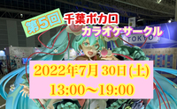 第5回　千葉ボカロカラオケサークル