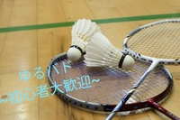 【初心者大歓迎、初中級者必見】バドミントン　8月19日(金)18:30~21:00　昭和生涯学習センター