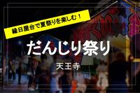 【だんじり祭り×天王寺】夏の風物詩！久しぶりの夏祭りの雰囲気を楽しみながら屋台を巡ろう！