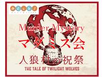 【みとｃｈ！】どきどき！マーダーミステリー会♪