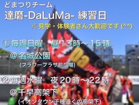 7/13 どまつりチーム練習会💃　※見学体験も受付中です😄