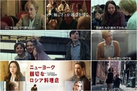 【奥いけシネマdeおしゃべり会】　映画「ニューヨーク　親切なロシア料理店」