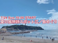 夏の風物詩〜江ノ島めぐりdeグレーナツアー〜