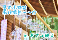 　夏×カメラ♪【風鈴撮影🎐】in奈良県 おさふ観音☆スマホ参加もOK☆