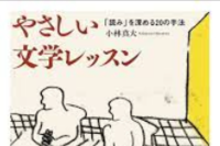 【見学参加も大歓迎！】　第29回　奥池袋読書会『やさしい文学レッスン　「読み」を深める20の手法』