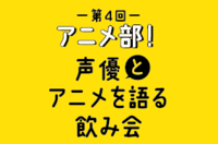アニメ部!声優とアニメを語る飲み会